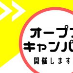 11月体験入学開催します！