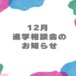 【お知らせ】12月 進学相談会に参加します♪