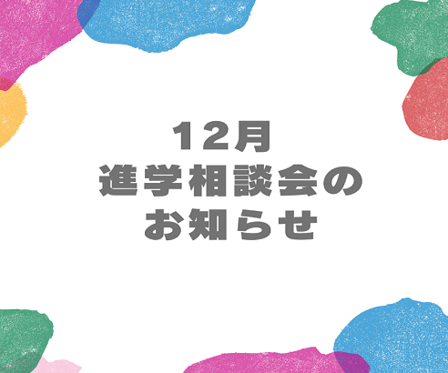 【お知らせ】12月 進学相談会に参加します♪