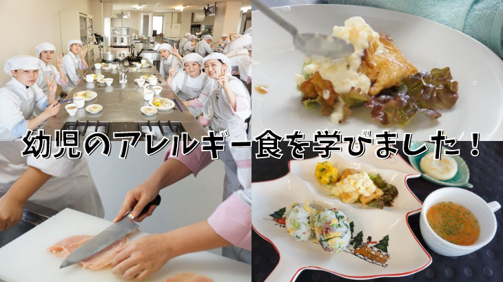 栄養学実習で幼児のアレルギー食を学びました │ 平岡学園 ブログ