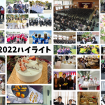 写真で振り返る、平岡学園行事ハイライト2022