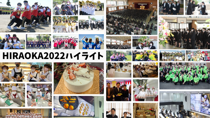 写真で振り返る、平岡学園行事ハイライト2022