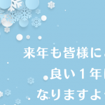 2022年皆様お世話になりました！