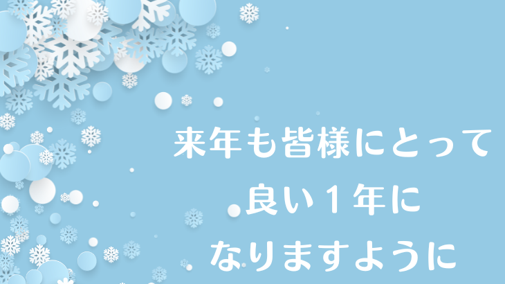 2022年皆様お世話になりました！