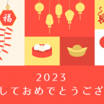 新年、あけましておめでとうございます！