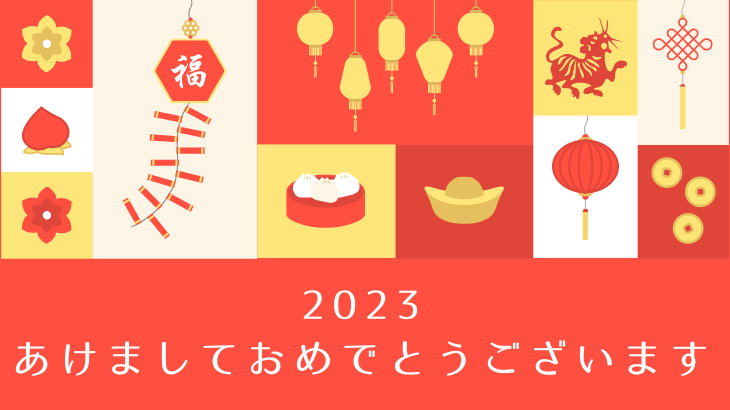 新年、あけましておめでとうございます！