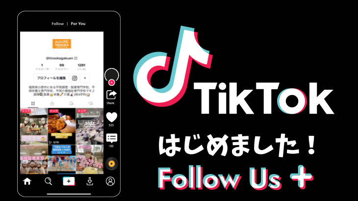 TikTokはじめました！