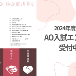 AO入試のエントリー受付中！