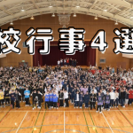 平岡自慢の学校行事４選！！