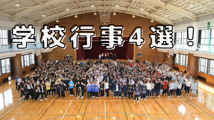 平岡自慢の学校行事４選！！