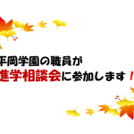 10月の進学相談会