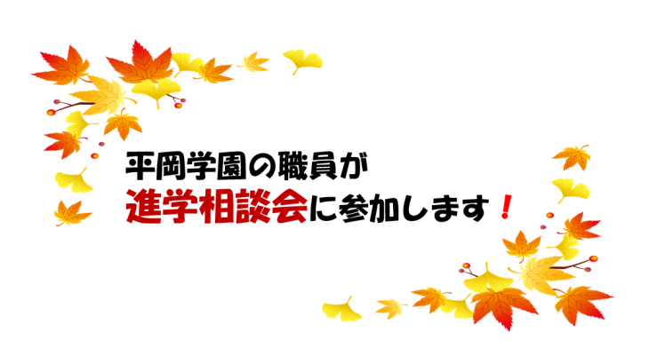 10月の進学相談会