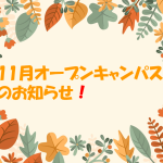 11月オープンキャンパスのお知らせ