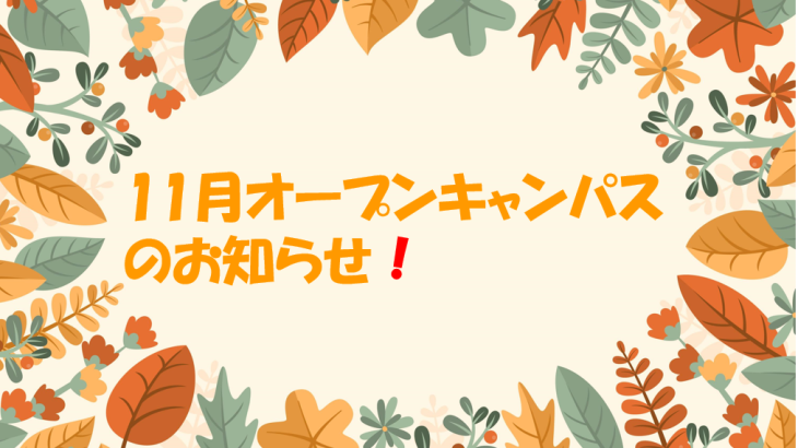 11月オープンキャンパスのお知らせ