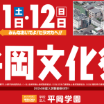 平岡文化祭2023　見どころ★