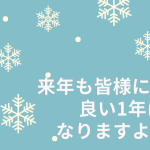 2023年もお世話になりました