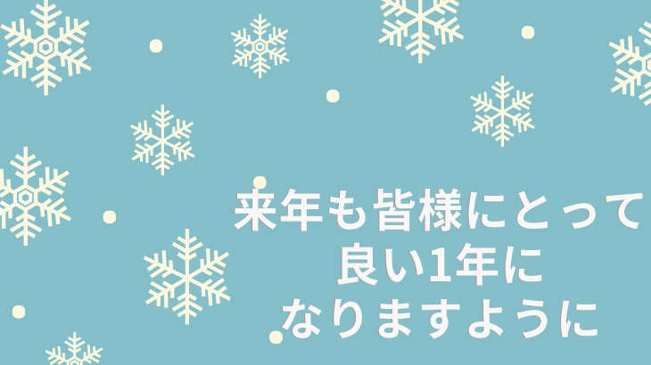 2023年もお世話になりました