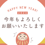 新年、あけましておめでとうございます