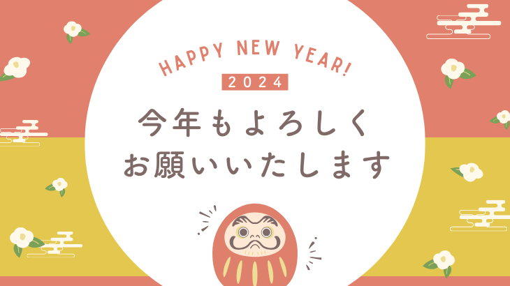 新年、あけましておめでとうございます