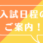 【入試】1月以降の入試情報