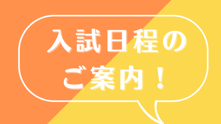 【入試】1月以降の入試情報