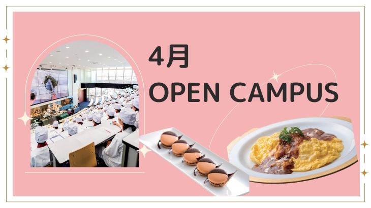 【体験入学】4月のオープンキャンパス
