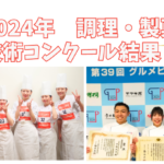 【コンクール】調理・製菓校の学生が全国大会で大活躍