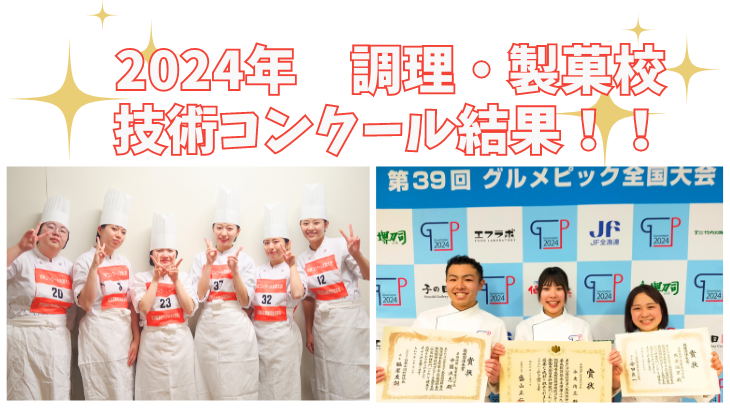 【コンクール】調理・製菓校の学生が全国大会で大活躍