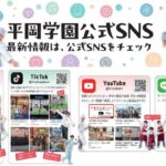 【SNS紹介】平岡学園のSNSをご紹介！