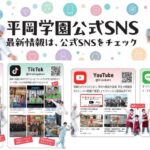 平岡学園のSNSをご紹介します