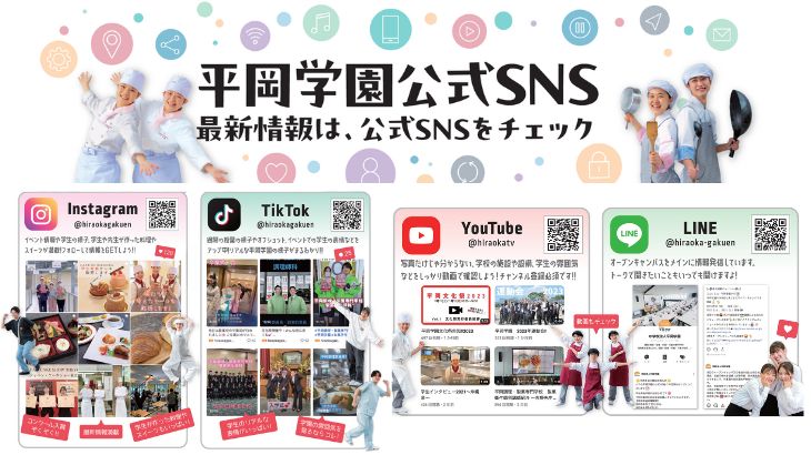 平岡学園のSNSをご紹介します