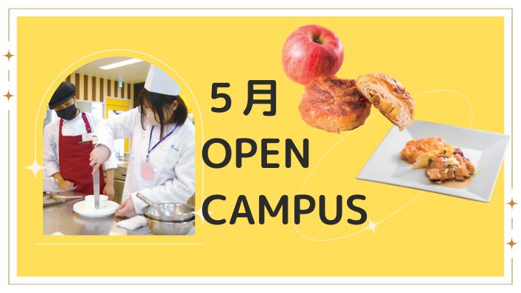 【体験入学】5月のオープンキャンパス