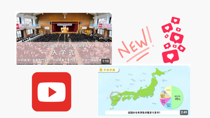 【お知らせ】学園紹介動画完成★ Youtubeで配信中！