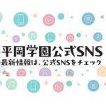 【SNS】平岡学園のSNSをご紹介