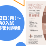 AO入試の願書受付を開始します