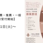 10月1日(火)『指定校推薦・推薦・一般入試』願書受付スタート！