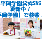 平岡学園の公式SNSをご紹介！！