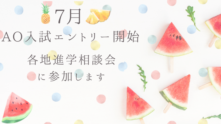 AO入試エントリー開始。7月も各地の相談会に参加します。