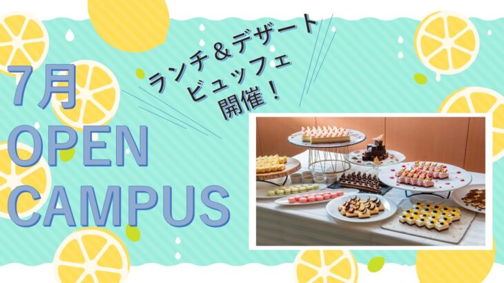 【7月体験入学】ランチ＆デザートビュッフェを開催します！！