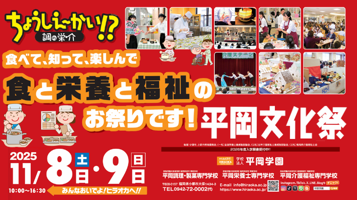11月8日、9日は平岡学園文化祭