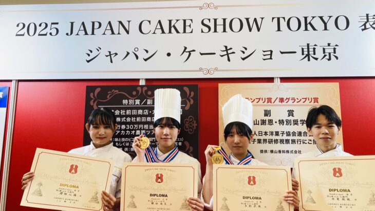 ２０２５ジャパン・ケーキショー東京に４名の学生が出品。全員が金賞・銀賞を受賞