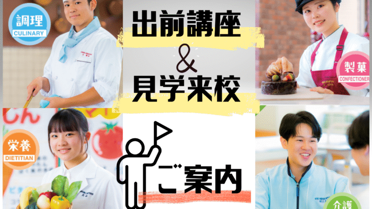 高校教員の皆様へ 見学来校＆出前講座のご案内