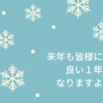 2025年もお世話になりました