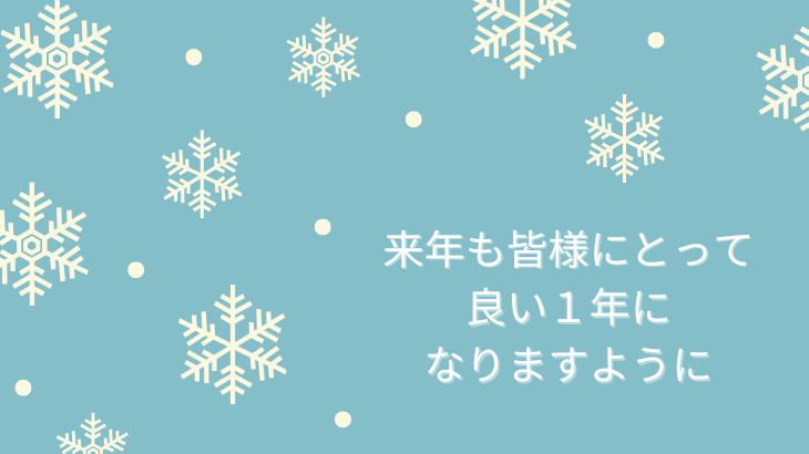 2025年もお世話になりました