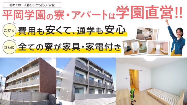 平岡学園直営寮のご紹介♪