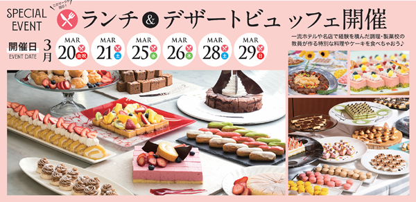 春休みはランチデザートビュッフェ！