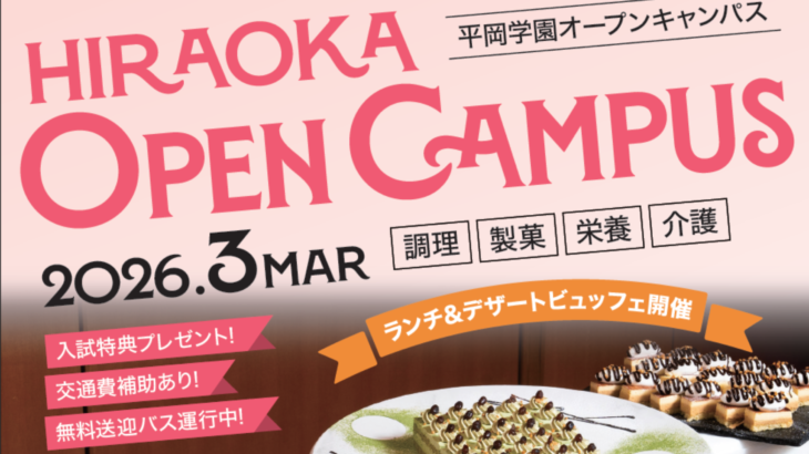 九州・山口各地から無料送迎バス運行！春のオープンキャンパスに参加しよう！（下書き済）