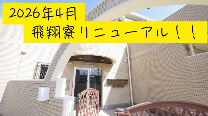 飛翔寮リニューアル完了しました！