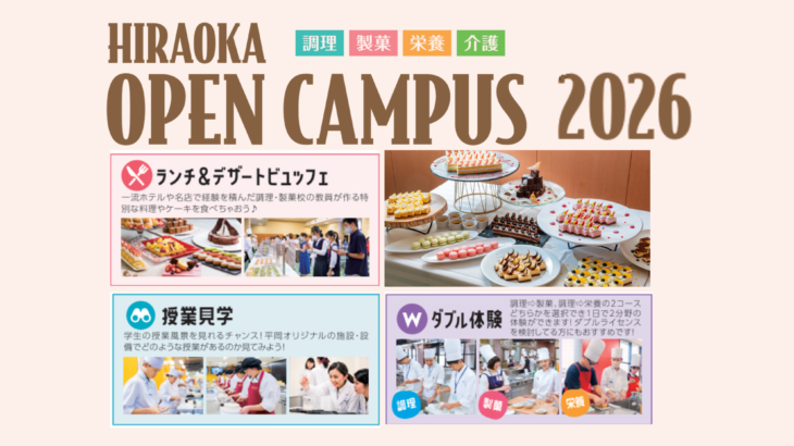 毎月開催！平岡学園のオープンキャンパスに参加しよう！