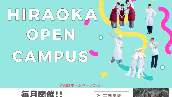 【6月】オープンキャンパス・進学相談会告知！！